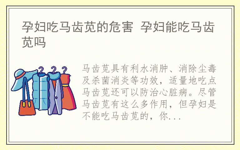 孕妇吃马齿苋的危害 孕妇能吃马齿苋吗