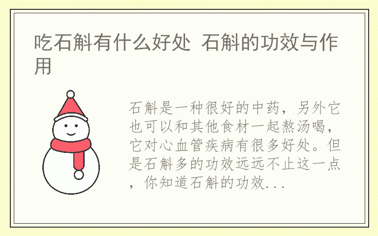 吃石斛有什么好处 石斛的功效与作用