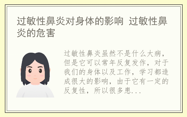 过敏性鼻炎对身体的影响 过敏性鼻炎的危害