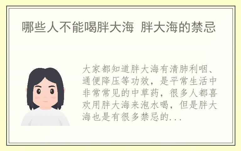 哪些人不能喝胖大海 胖大海的禁忌