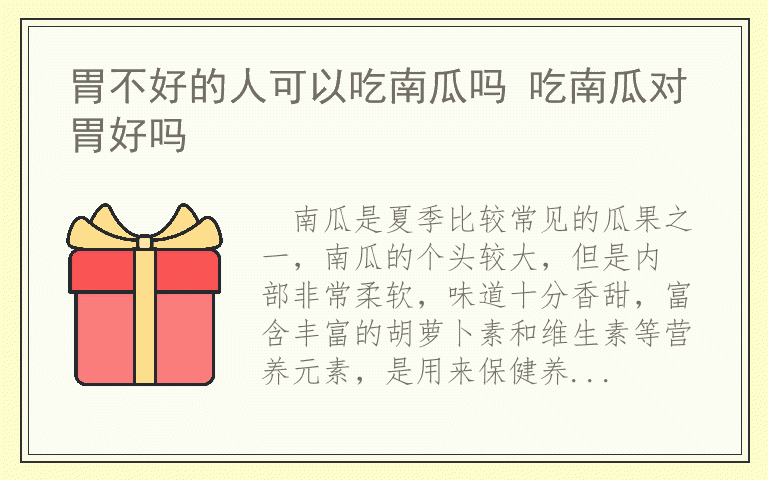 胃不好的人可以吃南瓜吗 吃南瓜对胃好吗