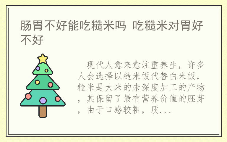 肠胃不好能吃糙米吗 吃糙米对胃好不好