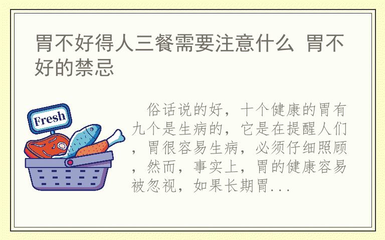 胃不好得人三餐需要注意什么 胃不好的禁忌