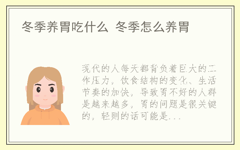 冬季养胃吃什么 冬季怎么养胃