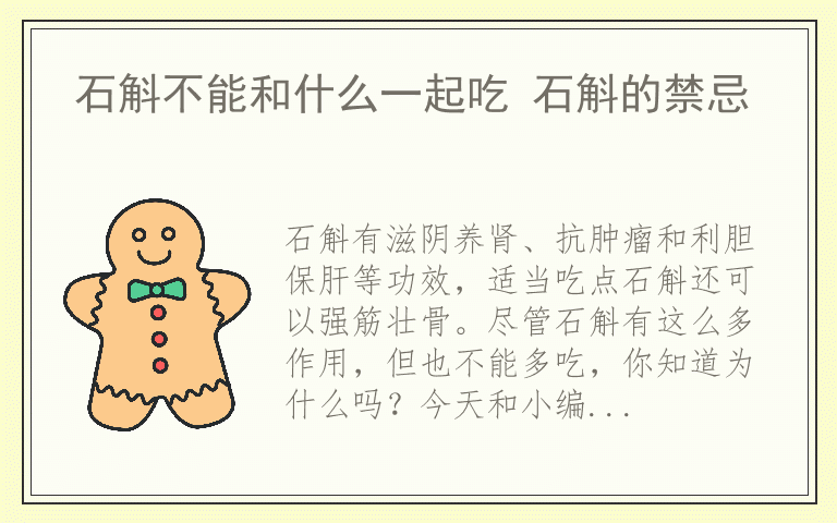 石斛不能和什么一起吃 石斛的禁忌
