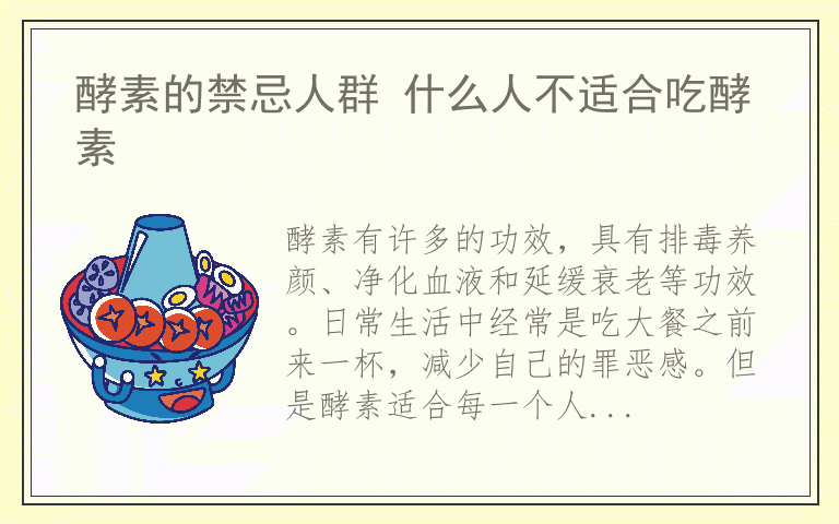 酵素的禁忌人群 什么人不适合吃酵素