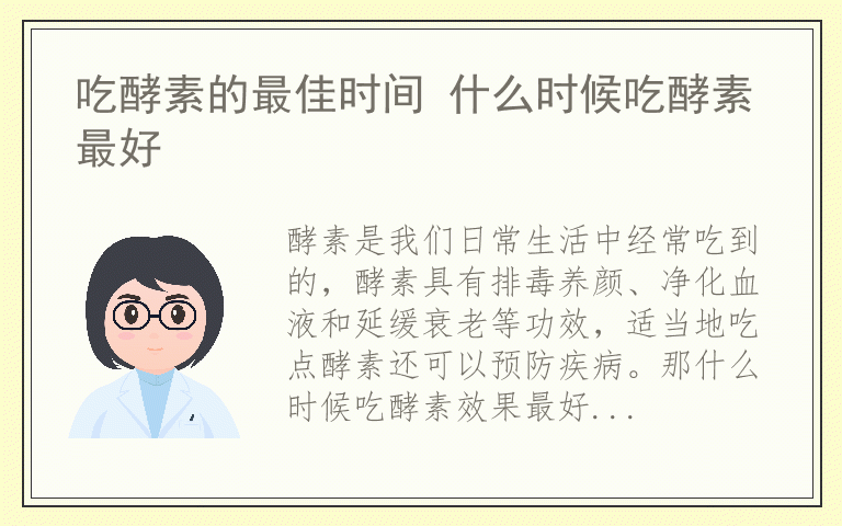 吃酵素的最佳时间 什么时候吃酵素最好