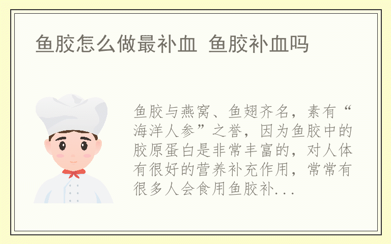 鱼胶怎么做最补血 鱼胶补血吗