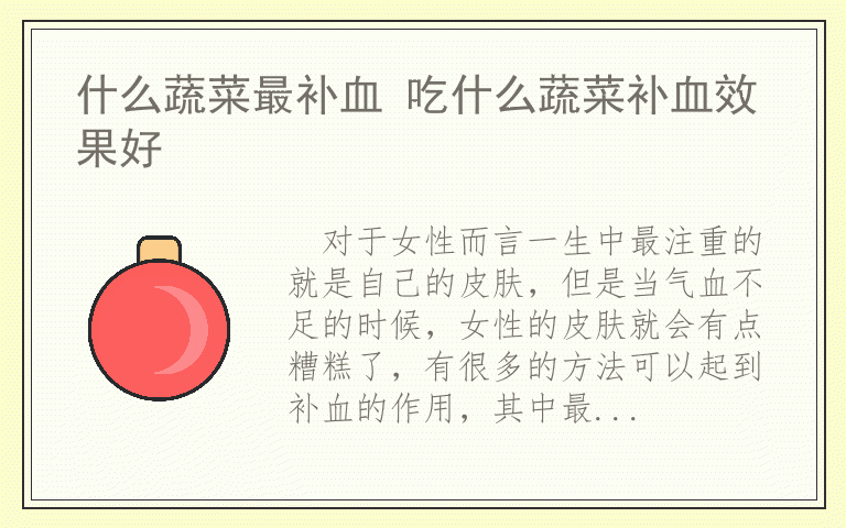 什么蔬菜最补血 吃什么蔬菜补血效果好