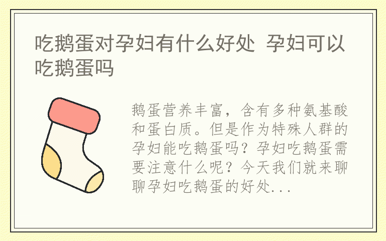 吃鹅蛋对孕妇有什么好处 孕妇可以吃鹅蛋吗