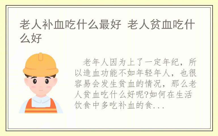 老人补血吃什么最好 老人贫血吃什么好