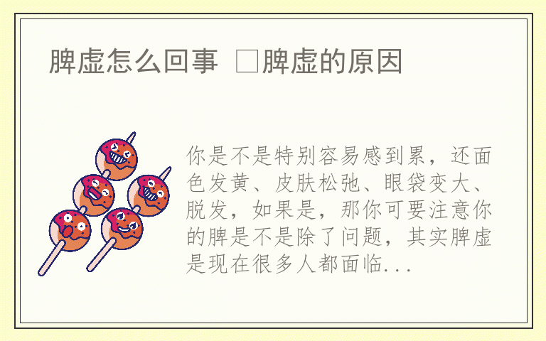 脾虚怎么回事 ​脾虚的原因