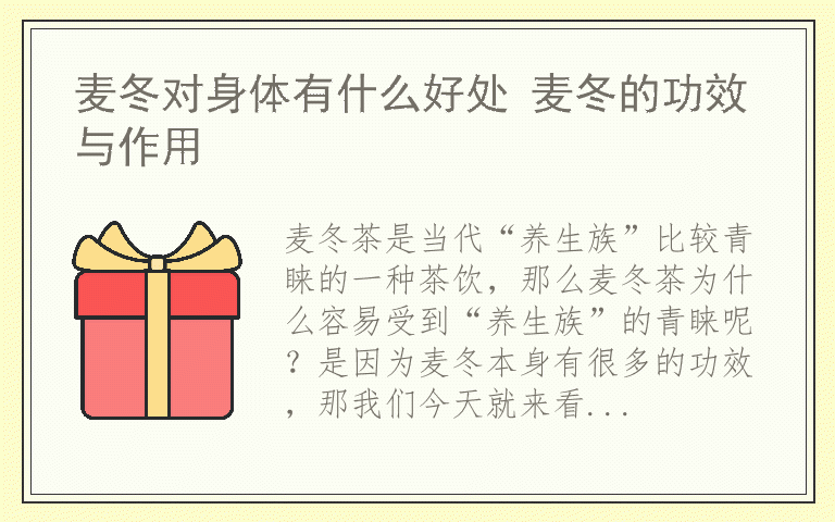 麦冬对身体有什么好处 麦冬的功效与作用