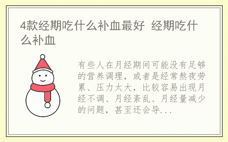 4款经期吃什么补血最好 经期吃什么补血