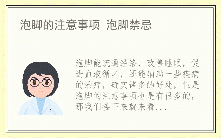 泡脚的注意事项 泡脚禁忌