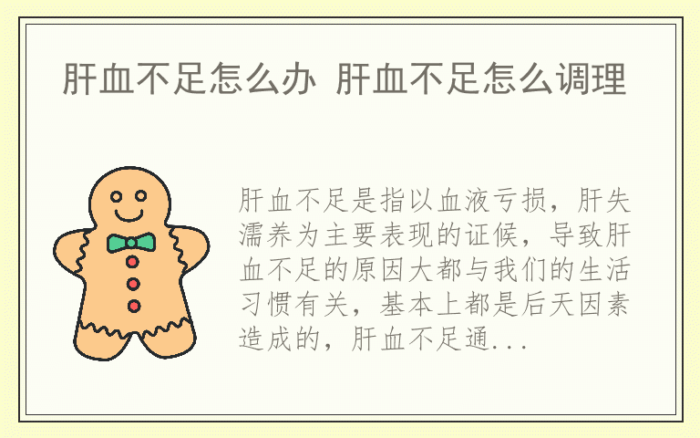 肝血不足怎么办 肝血不足怎么调理