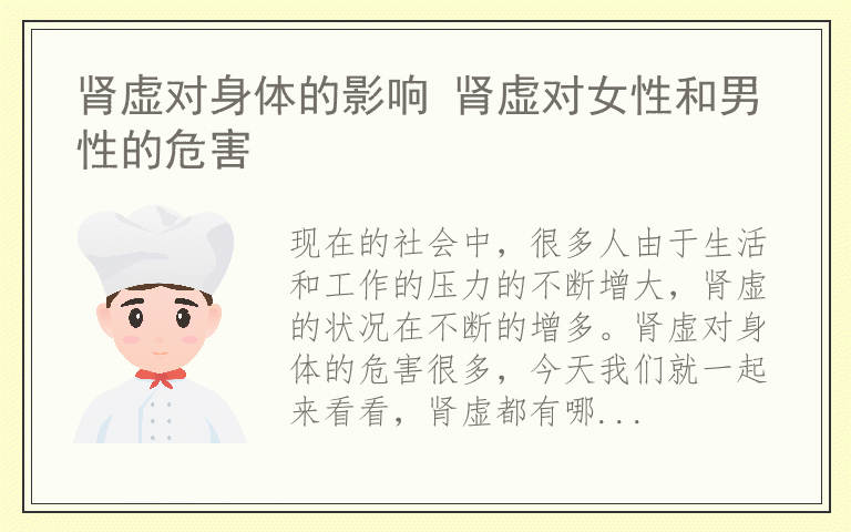 肾虚对身体的影响 肾虚对女性和男性的危害