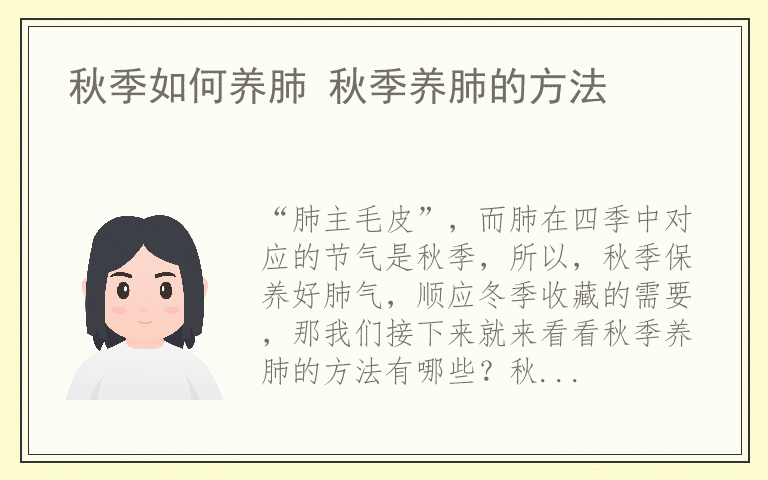 秋季如何养肺 秋季养肺的方法
