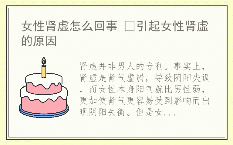 女性肾虚怎么回事 ​引起女性肾虚的原因