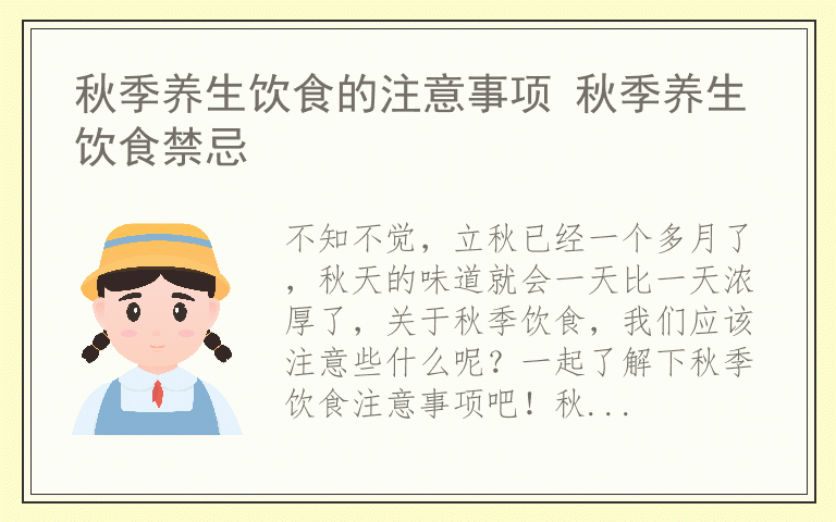 秋季养生饮食的注意事项 秋季养生饮食禁忌