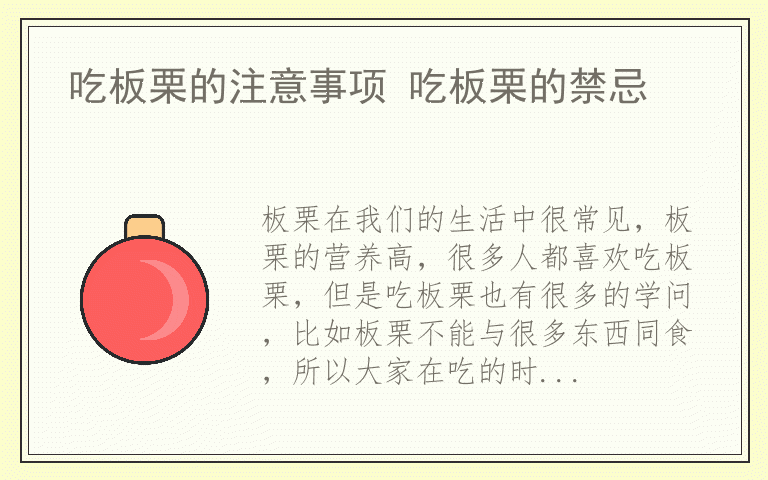吃板栗的注意事项 吃板栗的禁忌