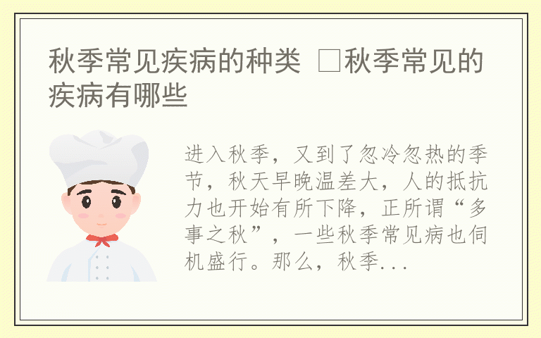 秋季常见疾病的种类 ​秋季常见的疾病有哪些