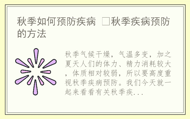 秋季如何预防疾病 ​秋季疾病预防的方法
