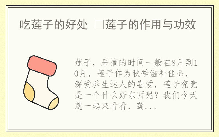 吃莲子的好处 莲子的作用与功效