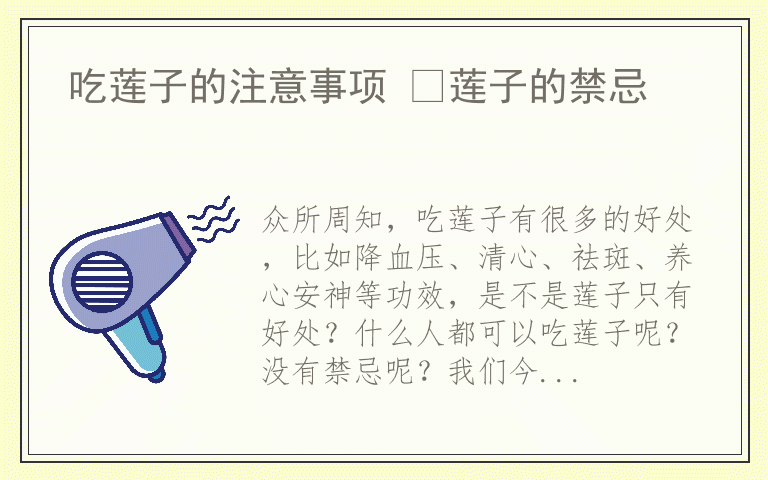 吃莲子的注意事项 莲子的禁忌