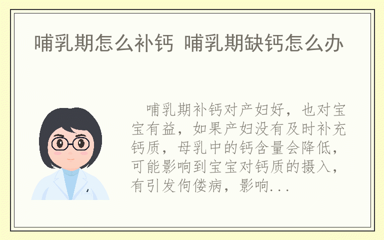 哺乳期怎么补钙 哺乳期缺钙怎么办