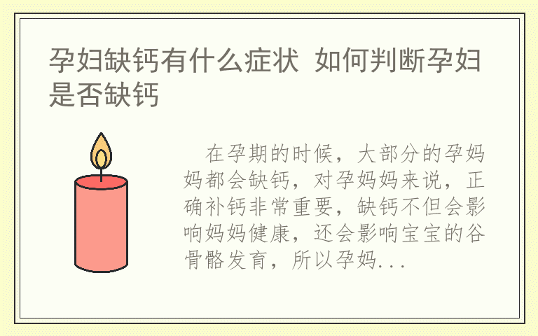 孕妇缺钙有什么症状 如何判断孕妇是否缺钙