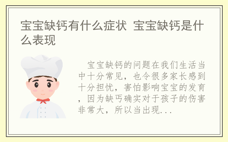 宝宝缺钙有什么症状 宝宝缺钙是什么表现