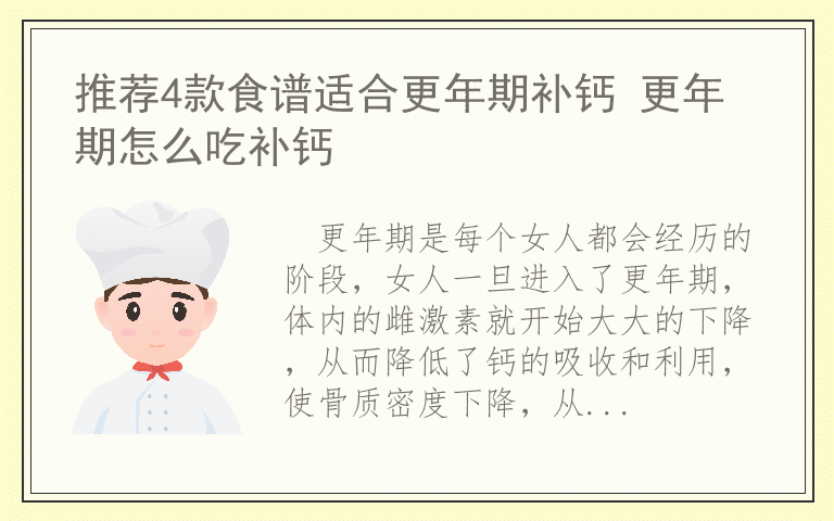 推荐4款食谱适合更年期补钙 更年期怎么吃补钙