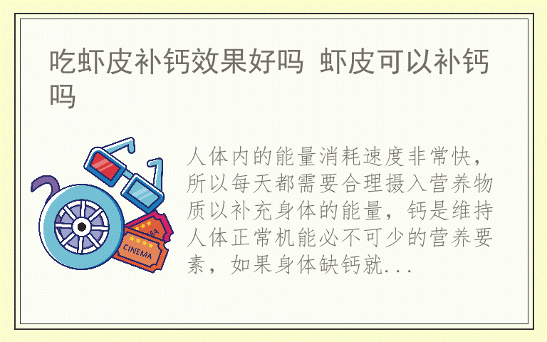 吃虾皮补钙效果好吗 虾皮可以补钙吗