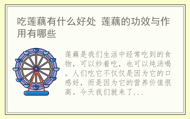 吃莲藕有什么好处 莲藕的功效与作用有哪些