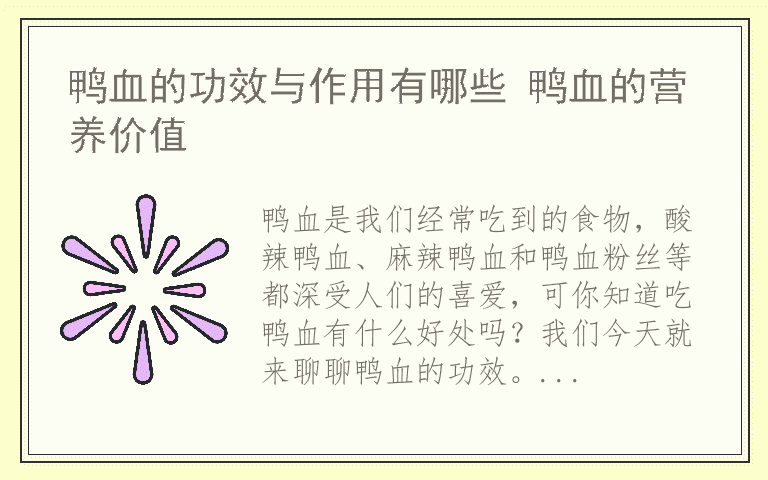 鸭血的功效与作用有哪些 鸭血的营养价值