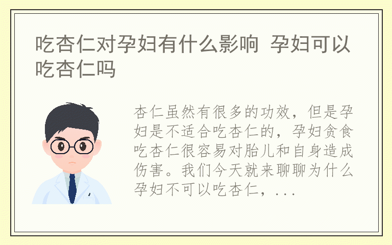 吃杏仁对孕妇有什么影响 孕妇可以吃杏仁吗