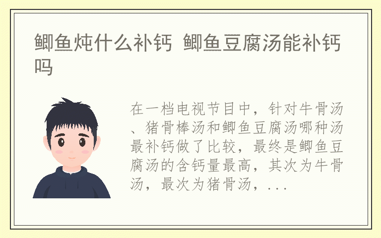 鲫鱼炖什么补钙 鲫鱼豆腐汤能补钙吗
