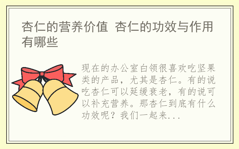 杏仁的营养价值 杏仁的功效与作用有哪些
