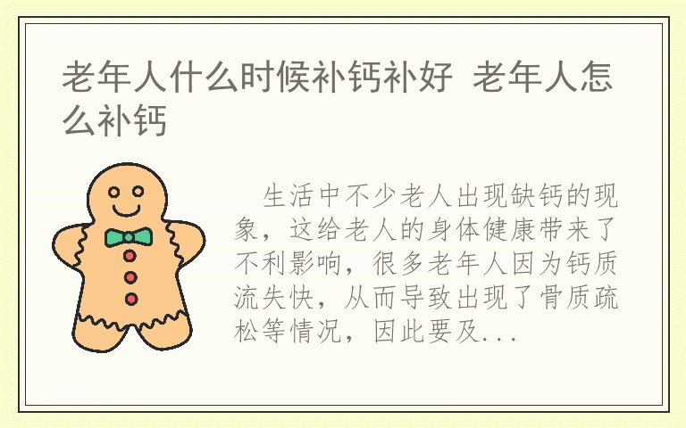 老年人什么时候补钙补好 老年人怎么补钙