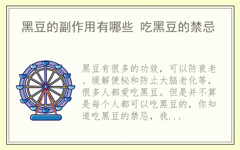 黑豆的副作用有哪些 吃黑豆的禁忌