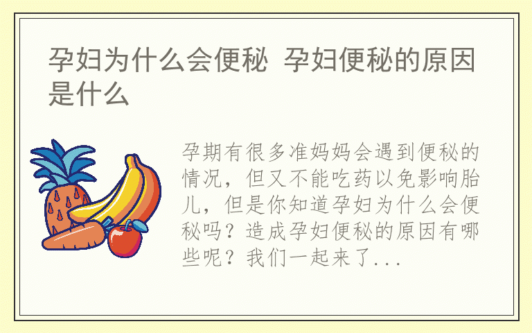 孕妇为什么会便秘 孕妇便秘的原因是什么