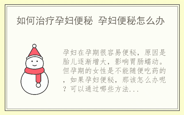 如何治疗孕妇便秘 孕妇便秘怎么办