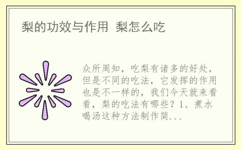 梨的功效与作用 梨怎么吃