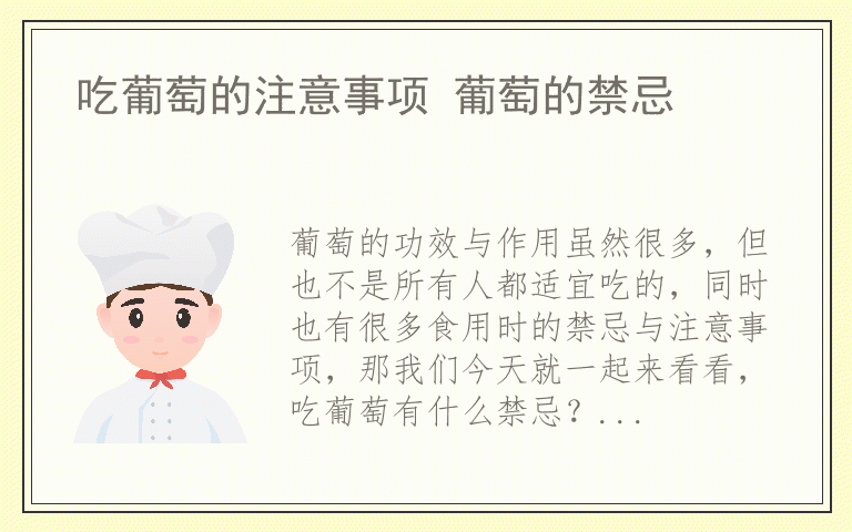 吃葡萄的注意事项 葡萄的禁忌