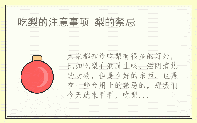 吃梨的注意事项 梨的禁忌