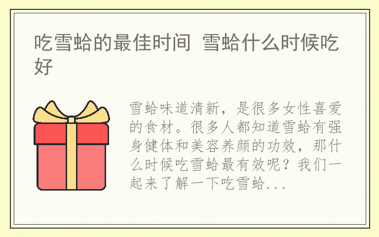 吃雪蛤的最佳时间 雪蛤什么时候吃好