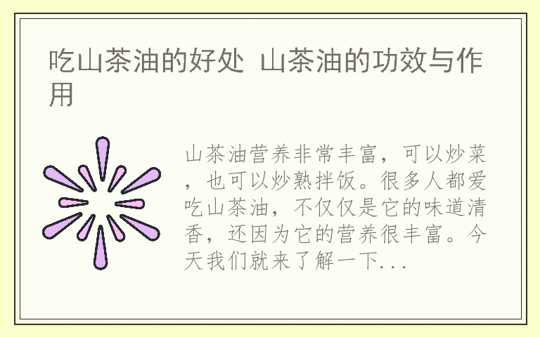 吃山茶油的好处 山茶油的功效与作用