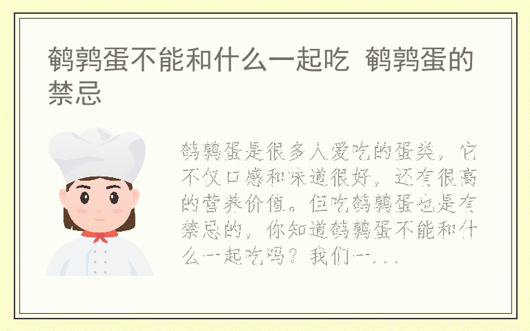 鹌鹑蛋不能和什么一起吃 鹌鹑蛋的禁忌