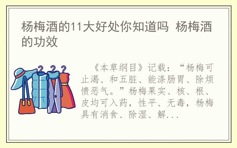杨梅酒的11大好处你知道吗 杨梅酒的功效